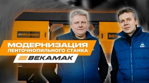 Ленточнопильный станок BEKAMAK BMSY 820 C - модернизация командой ВИ-МЕНС и отзыв заказчика