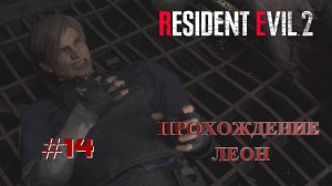 RESIDENT EVIL 2 Remake ~ Прохождение #14