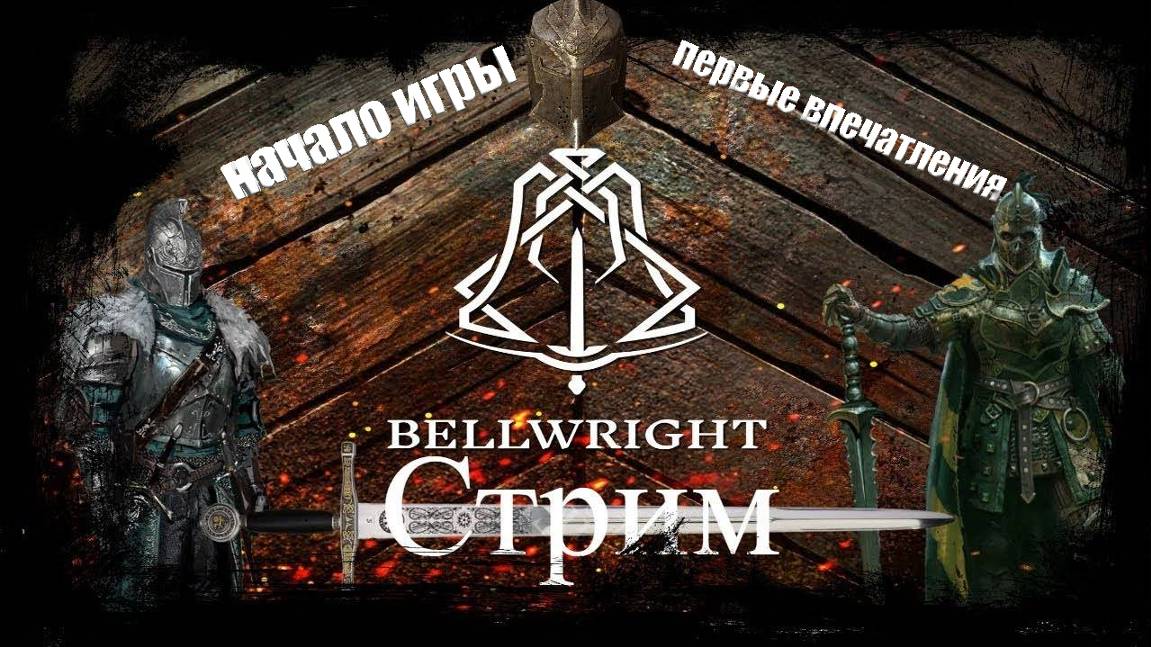 Bellwright прохождение первое впечатление