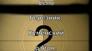 село Березник.  Кумёнский район. Вятка.