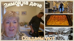 Жизнь на даче зимой. Дачная кухня Страшный шкаф.РЕМОНТ НЕ КОНЧАЕТСЯ Пирог без муки