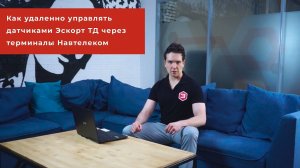 Как удаленно управлять датчиками Эскорт ТД через терминалы Навтелеком