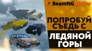 ПОПРОБУЙ СЪЕДЬ С ЛЕДЯНОЙ ГОРЫ! СПУСК С ЛЕДЯНОЙ ГОРЫ В BEAMNG DRIVE