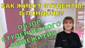 Как живут студенты в Лондоне? Oбзор студенческого общежития