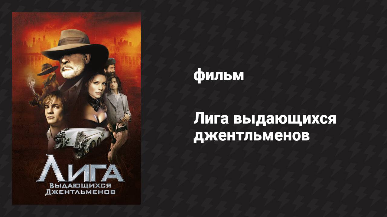 Лига выдающихся джентльменов (фильм, 2003)