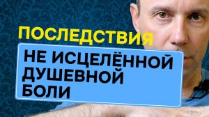 Не исцелённая душевная боль превращается в ненависть или болезнь