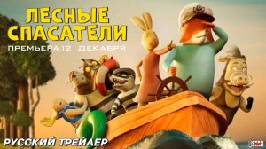 Лесные Спасатели - Русский трейлер - Мультфильм 2024