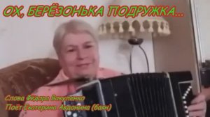 ОХ, БЕРЁЗОНЬКА ПОДРУЖКА Трогательная лирическая (застольная) песня о неразделенной любви