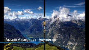 Амина Ахмедова --- Акушинка