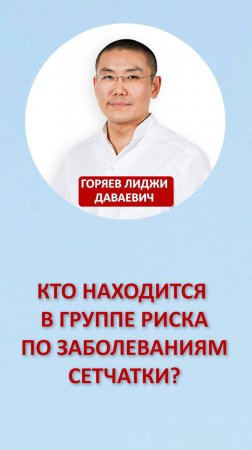 Кто находится в группе риска по заболеваниям сетчатки?