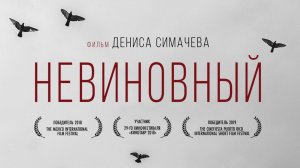 Невиновный (2018, фильм Дениса Симачёва)