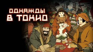 Однажды в Токио | Tokyo Godfathers (2003)