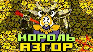 Верни мою милость! Я не отступлю! Я полон решимости! | Undertale #10