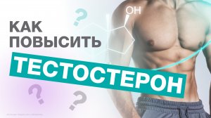 Как ПОВЫСИТЬ уровень ТЕСТОСТЕРОНА?