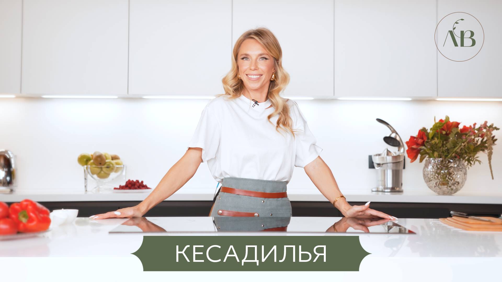 Полезная кесадилья // Лаборатория вкуса Юли Емельяновой
