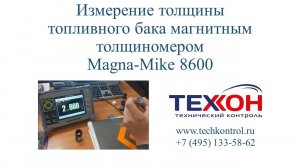 Измерение толщины топливного бака магнитным толщиномером Magna-Mike 8600.