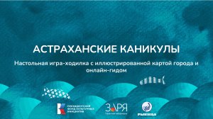 Маргарита Некозырева. Презентация проекта. Интенсив "Не рыбой единой" (Астраханская область 2024)