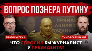 Вопрос Познера Путину. Что спросил бы журналист у президента?