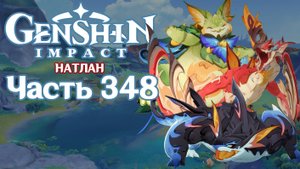 🎮 Genshin Impact - 348 - В поисках вдохновения ✨