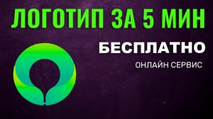 Как Создать ЛОГОТИП онлайн БЕСПЛАТНО