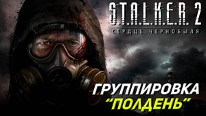ГРУППИРОВКА "ПОЛДЕНЬ" ➤ S.T.A.L.K.E.R. 2: Сердце Чернобыля #13