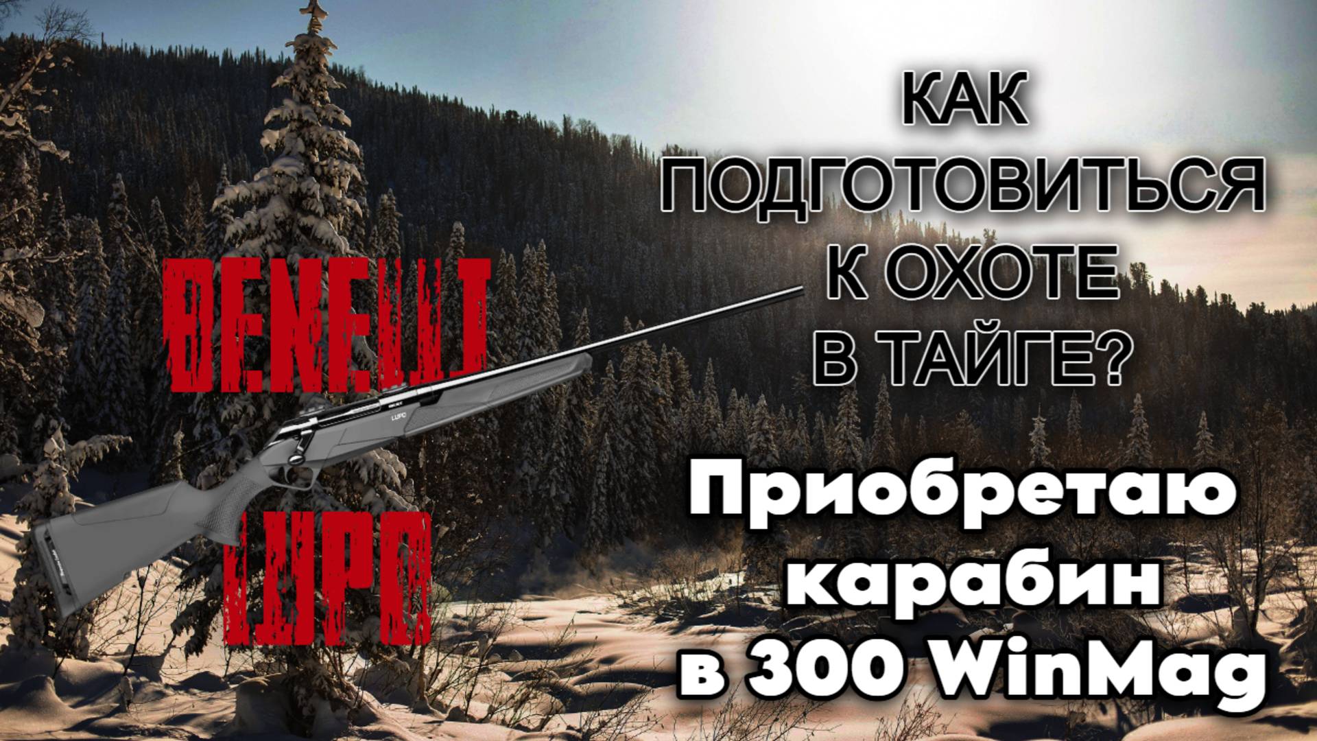 КАК СОБРАТЬСЯ НА ОХОТУ В ТАЙГУ? ПРИОБРЕТАЮ BENELLI LUPO 300 WM смотреть онлайн