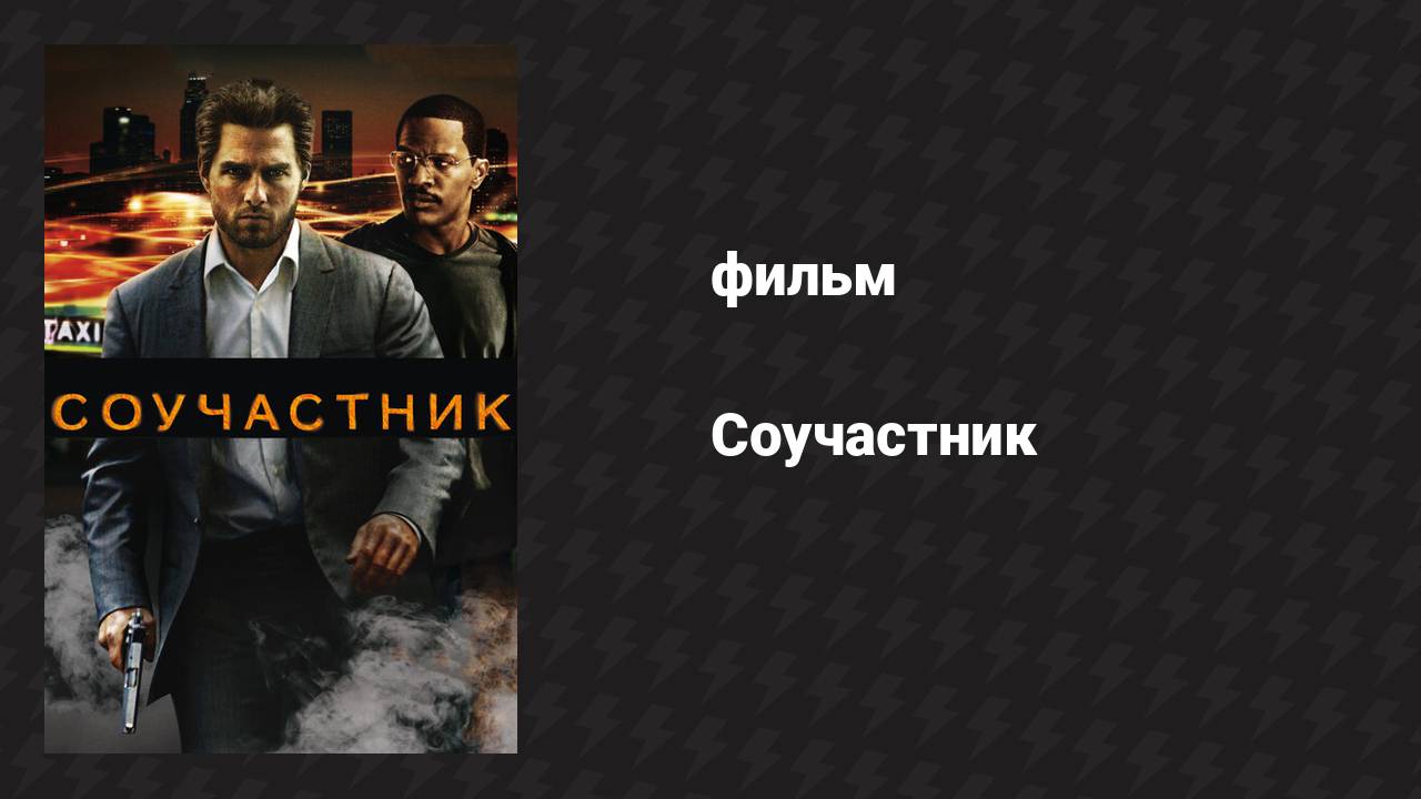 Соучастник (фильм, 2004)