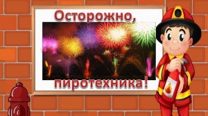 Осторожно, пиротехника!