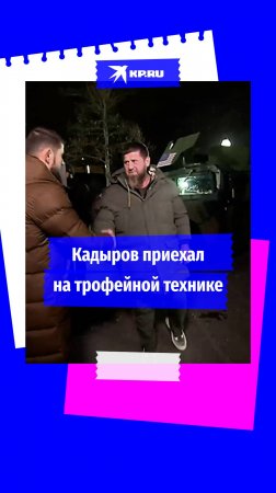 Рамзан Кадыров приехал на «прямую линию» на трофейной технике