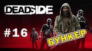 DEADSIDE | Эпизод 16 | Бункер