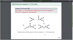 Семинар МЛ ТИ: «Исследование количеств паросочетаний в некоторых классах графов»