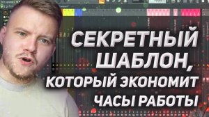 Шаблон ПРОЕКТА, который снимет с тебя 80% рутины! Занимайся творчеством, а не настройками