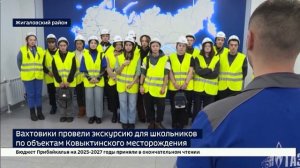 Вахтовики провели экскурсию для школьников по объектам Ковыктинского газоконденсатного месторождения