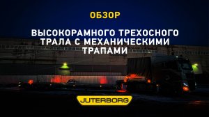 В «Ютерборге» изготовили трал по спецзаказу