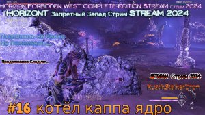 Horizon запретный запад RustikStalkerDron Stream Стрим 2024 полное прохождение #16 котёл каппа ядро