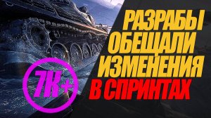 РАЗРАБОТЧИКИ ОБЕЩАЛИ ИЗМЕНЕНИЯ В СПРИНТАХ. СМОТРИМ #миртанков #wot