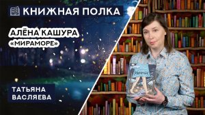 Книжная полка №216. Алёна Кашура — «Мираморе».