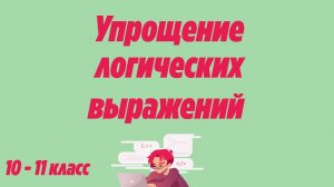 Упрощение логических выражений