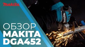 Makita DGA452 аккумуляторная УШМ