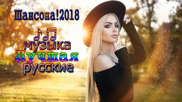 шансон! лучшее песни 2018 ✿ Самые Популярные русские ПЕСНИ ГОДА ✿ Шансон Сборник 2018 ✿ Послушайт