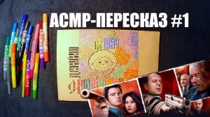 АСМР-пересказ #1 - Счастливое число Слевина (мужской голос) | ASMR retelling #1 (russian male voice)