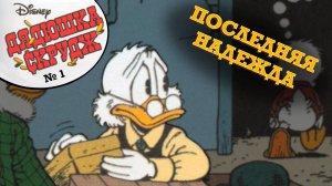 ЖИЗНЬ И ВРЕМЕНА СКРУДЖА МАКДАКА №1 (ПОСЛЕДНЯЯ НАДЕЖДА)