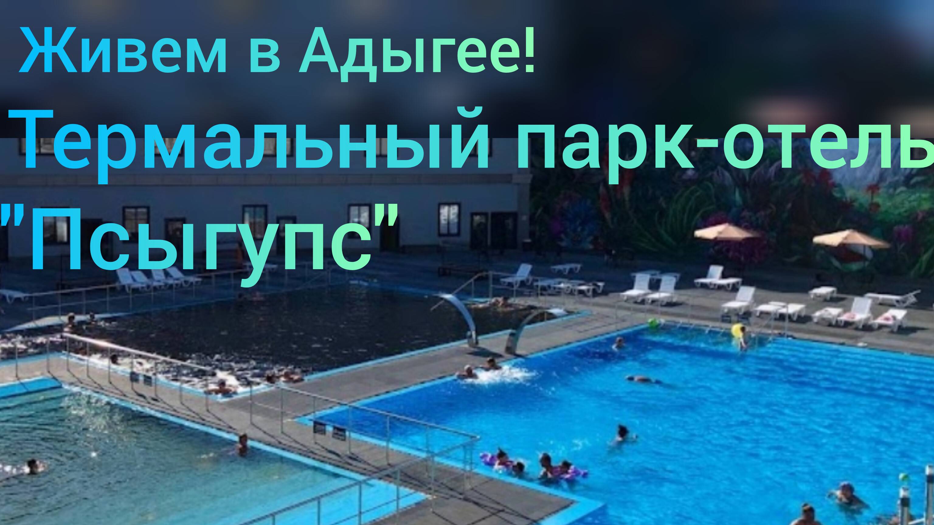 Переехали в Адыгею/Лебеди вернулись/Поездка на термальные источники в парк-отель "Псыгупс"/ смотреть онлайн