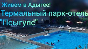 Переехали в Адыгею/Лебеди вернулись/Поездка на термальные источники в парк-отель "Псыгупс"/
