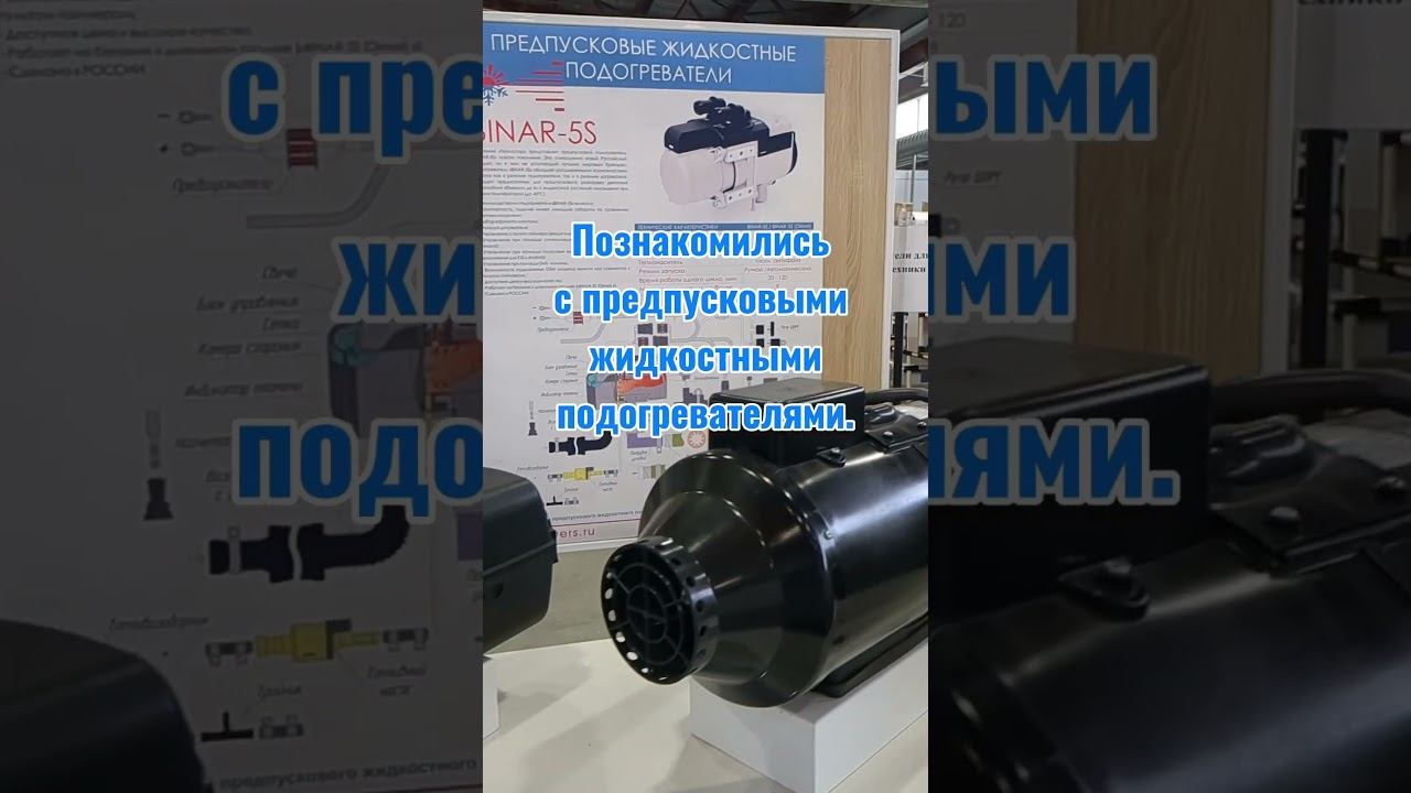 Экскурсия на заводе, где производят воздушные отопители и предпусковые жидкостные подогреватели