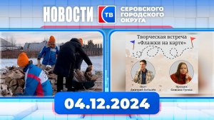 Новости от 4 декабря 2024 года