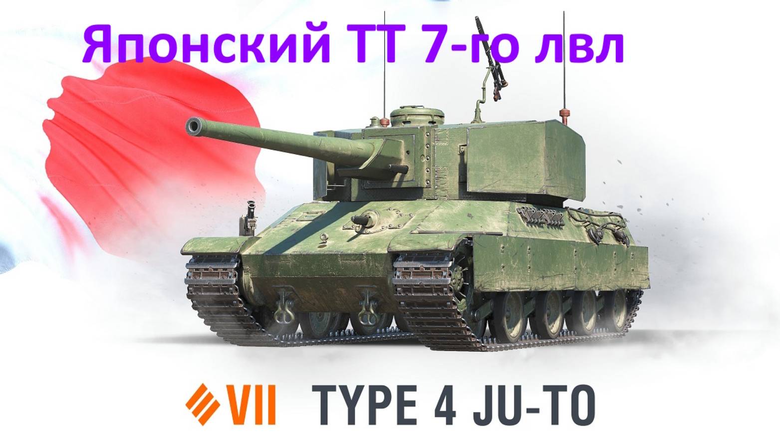 Прокачка японского ТТ Ju-To 7-го уровня