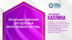 Каплина А.В. «ПРОДУКЦИЯ КОМПАНИИ ДЛЯ ЗДОРОВЬЯ МОЧЕПОЛОВОЙ СИСТЕМЫ» 4.12.24