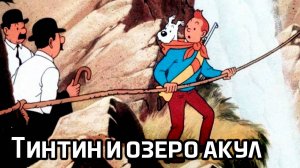 Тинтин и озеро акул (1972) / Tintin et le lac aux requins