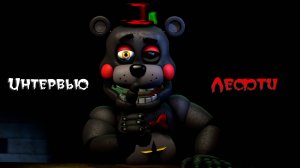 [FNAF SFM] Интервью с Лефти (Опрошенные)